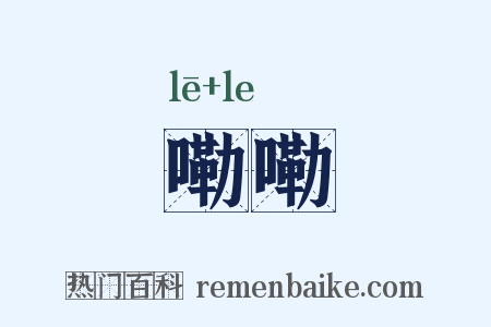 嘞嘞是什么意思的图片